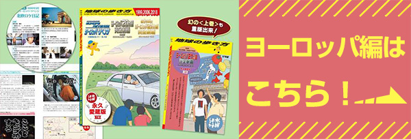 水曜どうでしょう×地球の歩き方」待望のコラボブック第2弾！原付の旅 