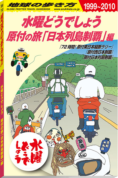 水曜どうでしょう×地球の歩き方」待望のコラボブック第2弾！原付の旅 ...