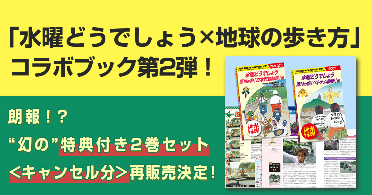 地球の歩き方、水曜どうでしょう原付の旅の日本列島制覇編と