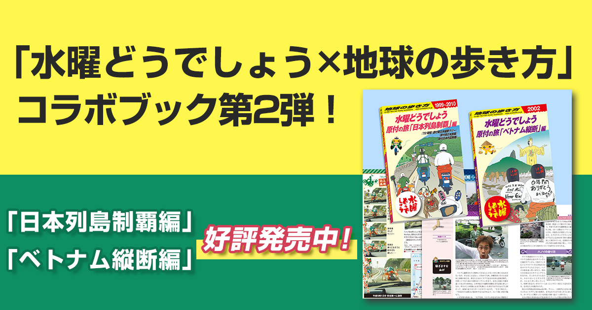 水曜どうでしょう×地球の歩き方」待望のコラボブック第2弾！原付の旅 ...