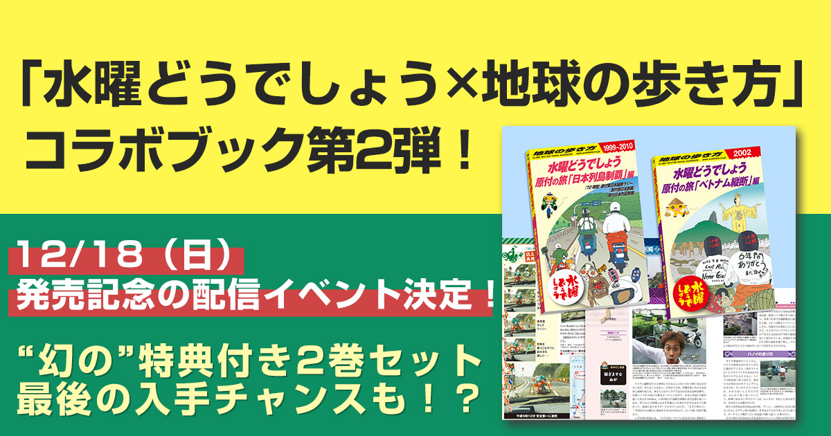 水曜どうでしょう　地球の歩き方 ベトナム縦断編原付の旅「日本列島制覇」 - 2