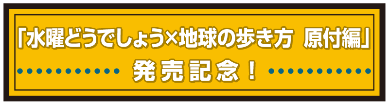 水曜どうでしょう 地球の歩き方 待望のコラボブック第2弾 原付の旅だけをまとめた 日本列島制覇編 と ベトナム縦断編 2巻同時発売が決定