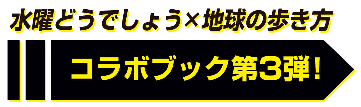 水曜どうでしょう×地球の歩き方　コラボブック第３弾！