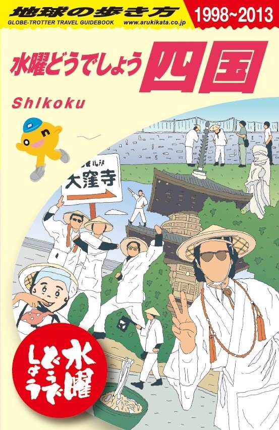 記念すべき八十八ヵ所への第一歩から25年。「水曜どうでしょう」にとって因縁深き「四国」を巡る旅が「地球の歩き方」コラボブック第３弾として蘇る！