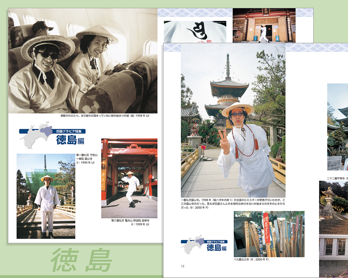 記念すべき八十八ヵ所への第一歩から25年。「水曜どうでしょう」にとって因縁深き「四国」を巡る旅が「地球の歩き方」コラボブック第３弾として蘇る！