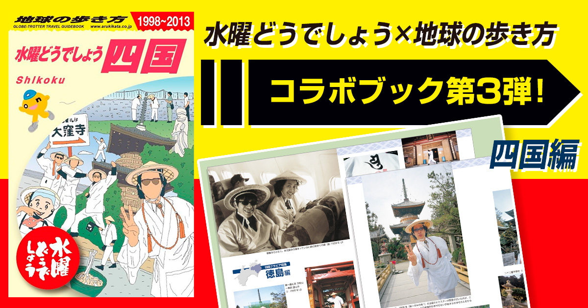 記念すべき八十八ヵ所への第一歩から25年。「水曜どうでしょう