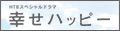 HTBスペシャルドラマ 「幸せハッピー」