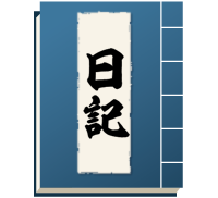 過去の「本日の日記」を読み返す