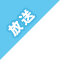 マーク