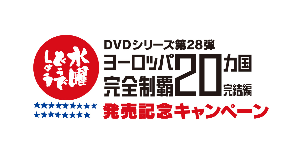 水曜どうでしょうDVD28弾 ヨーロッパ20カ国完全制覇　完結編