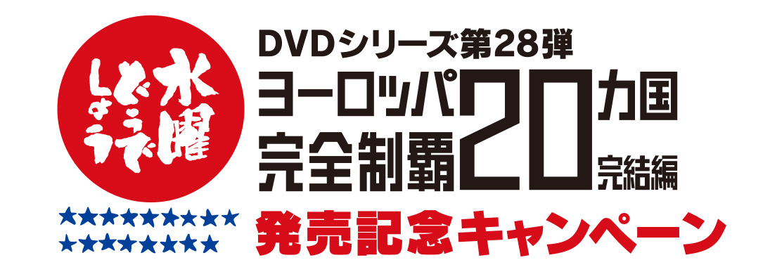 水曜どうでしょうDVD全集第28弾 「ヨーロッパ20ヵ国完全制覇 完結編」発売記念キャンペーン