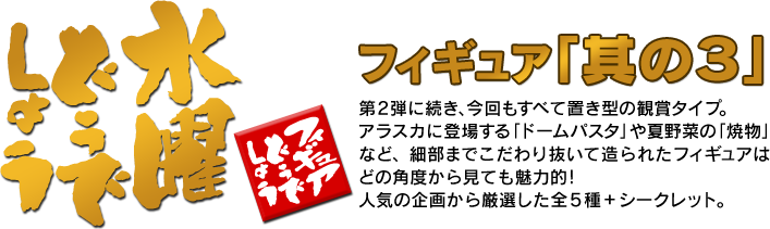 水曜どうでしょうフィギュア「其の3」