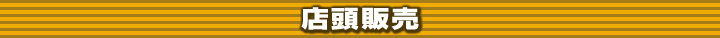 店頭販売