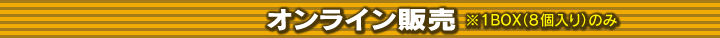 オンライン販売