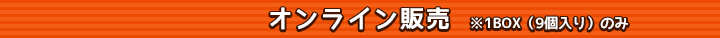 オンライン販売　※1BOX（9個入り）のみ
