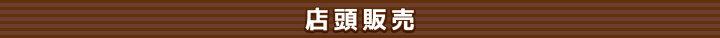 店頭販売