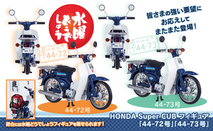 水曜どうでしょう HONDA Super CUB フィギュア