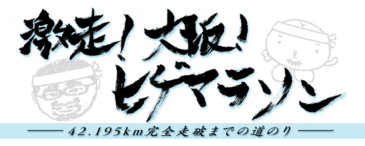 激走！大阪ヒゲマラソン！大写真紙芝居