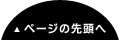 このページの先頭へ戻る