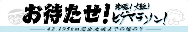 2012年 大阪ヒゲマラソン