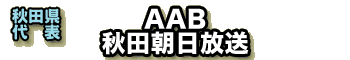 【秋田県代表】AAB　秋田朝日放送