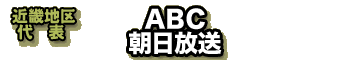 【近畿地区代表】ABC　朝日放送