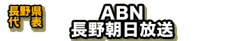 【長尾県代表】ABN　長野朝日放送