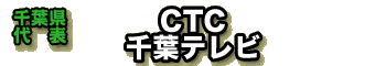 【千葉県代表】CTC　千葉テレビ