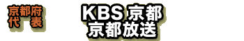 【京都府代表】KBS京都　京都放送
