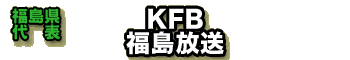 【福島県代表】KFB　福島放送
