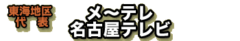 【東海地区代表】メ～テレ　名古屋テレビ