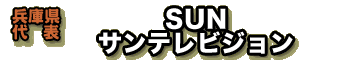 【兵庫県代表】SUN　サンテレビジョン