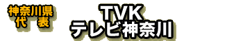 【神奈川県代表】TVK　テレビ神奈川