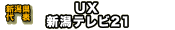 【新潟県代表】UX　新潟テレビ21