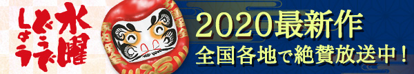 水曜 どうでしょう 2020