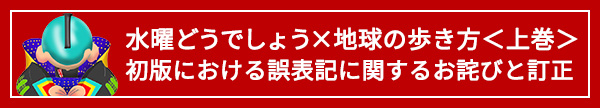 「水曜どうでしょう×地球の歩き方」〈上巻〉【初版における誤表記に関するお詫びと訂正】 