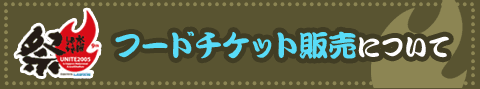 �t�[�h�`�P�b�g�̔��ɂ���