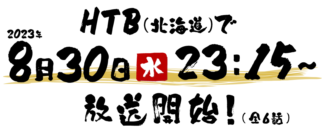 HTB(北海道)で2023年8月30日（水）23：15～放送開始！（全6話）