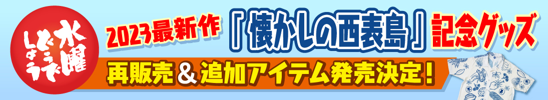 2023最新作「懐かしの西表島」記念グッズ 再販売＆新規アイテム追加発売決定！
