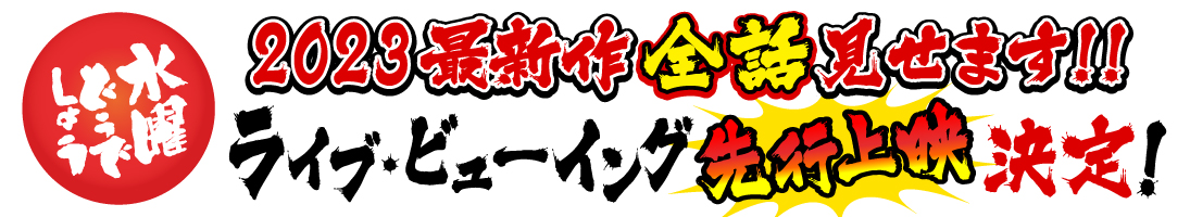 「水曜どうでしょう」2023最新作　ライブ・ビューイング先行上映決定！