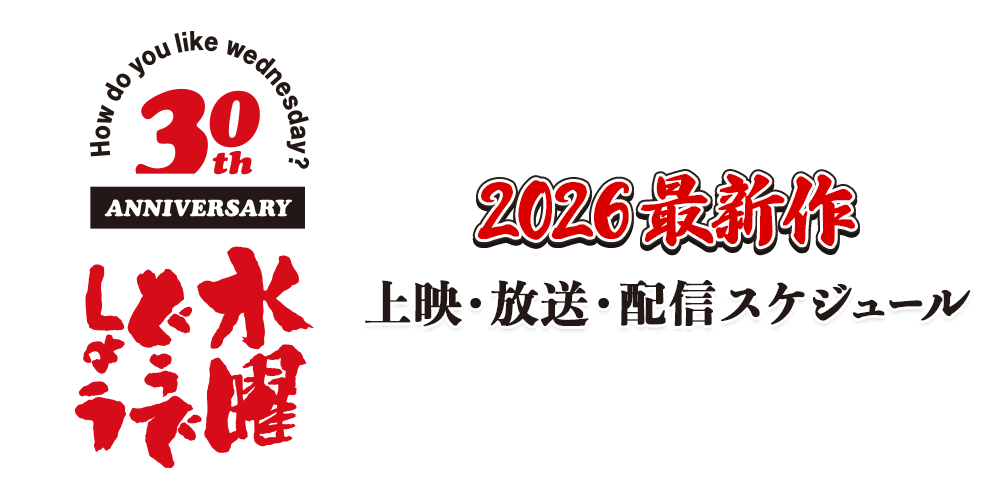 30周年記念　水曜どうでしょう　2026　最新作　上映・放送・配信スケジュール