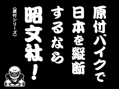 「原付バイクで日本を縦断するなら昭文社！」（原付シリーズ）