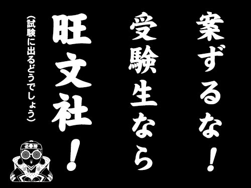 「案ずるな！受験生なら旺文社！」（試験に出るどうでしょう）