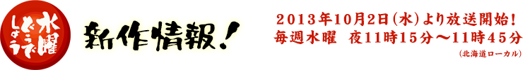 水曜どうでしょう 新作情報