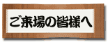 ご来場の皆様へ