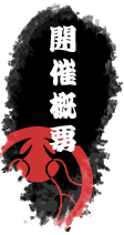 開催概要