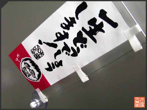 水曜天幕團 ミニのぼり