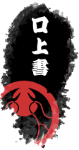 口上書
