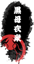 黒母衣衆