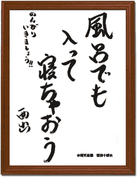 「風呂でも入って寝ちゃおう」「のんびりいきましょう!!」西出